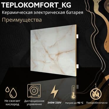 экономичные инфракрасные обогреватели: Керамический обогреватель. Керамические батареи (отопление) от — 5