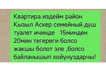 Ищем квартиру в районе Кызыл-Аскер. Нужна для семьи. Обязательные