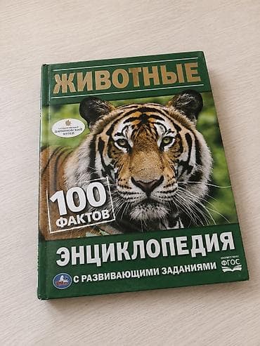 Китептер жана журналдар: Продаю детскую книгу «Животные. 100 фактов. Энциклопедия с — 1