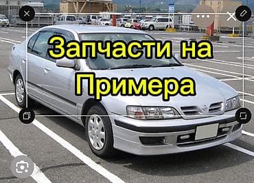 Запчасти на Nissan Primera Коробка автомат 2 куб Эмне запчасти керек at lalafo.kg Запчасти на Nissan Primera Коробка автомат 2 куб Эмне запчасти керек