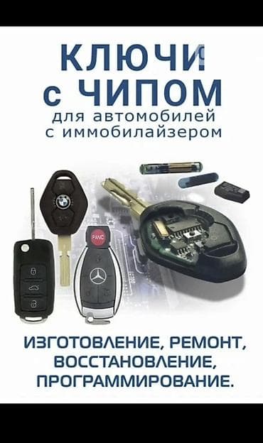 Аварийное вскрытие замков: Ключи с чипом для автомобилей с иммобилайзером. Услуги: - — 1