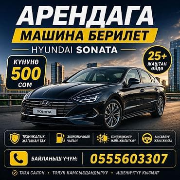 Аренда автомобиля Hyundai Sonata - Тип: седан, современный дизайн
