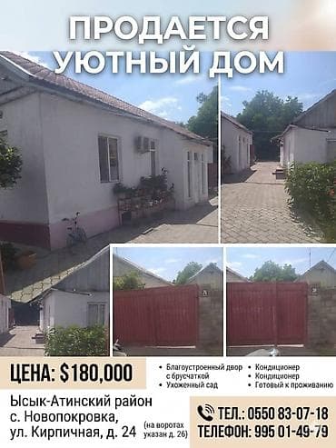 ош к: Продаётся уютный дом Адрес: Ысык-Атинский район, с. Новопокровка, ул — 1