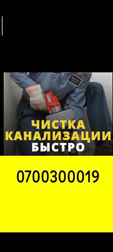 Сантехнические работы: Канализационные работы | Чистка засоров 3-5 лет опыта — 4