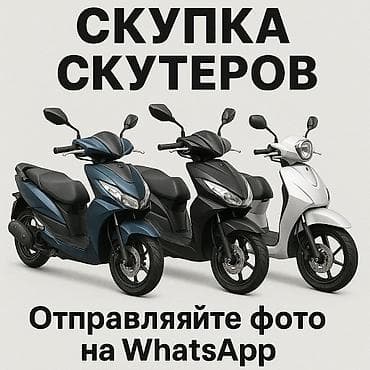 под выкупом: Скупка скутеров Принимаем любые модели и объемы двигателей. Быстрая — 1