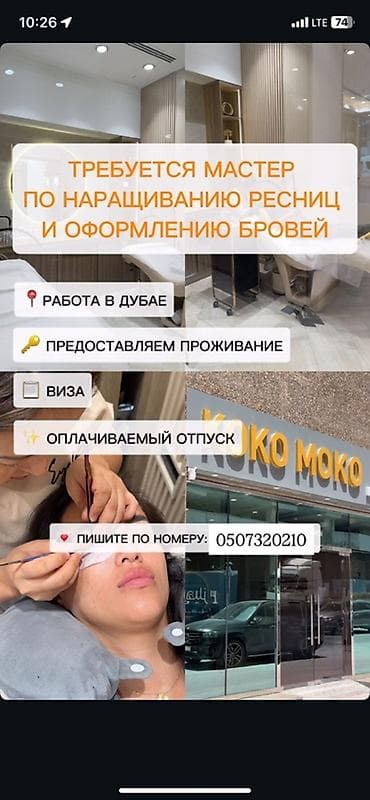 Вакансия: мастер по наращиванию ресниц и оформлению бровей - Локация — 1