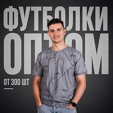 оптом футболки со склада: Футболки оптом — от 300 шт. Мужская/унисекс футболка на каждый день — 1