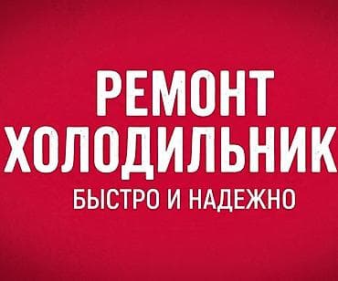 Техниканы оңдоо: 🔴ХОЛОДИЛЬНИК ОНДОЙБУЗ УЙГО БАРЫП — 1