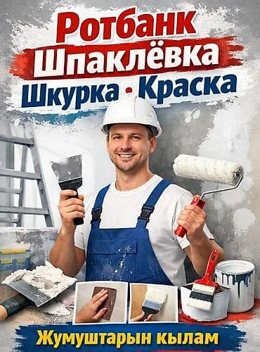Отделочные работы: Шпаклёвка, шлифовка и покраска стен и потолков. Что делаем: - — 1
