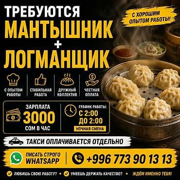 пекарный цех: Вакансия: мантышник и логманщик Требуются специалисты с хорошим — 1