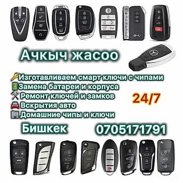 iphone cs: Ачкыч жасоо 24/7 Изготовление и программирование автомобильных ключей — 1