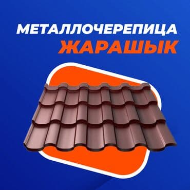 уметалиева боконбаева: 🔷Металлочерепица “Жарашык” это идеальный выбор для вашей крыши — 1