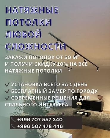натяжные потолки бишкек фото цены: Натяжной потолок Глянцевое Бесплатный замер — 1