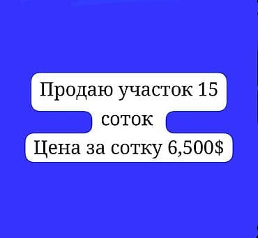 Продажа участков: 15 соток, Для строительства, Красная книга — 1