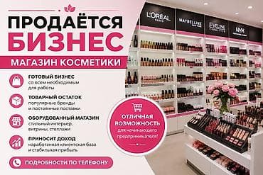 Продается готовый бизнес! Тип бизнеса: магазин косметики и мыломойки at lalafo.kg Продается готовый бизнес! Тип бизнеса: магазин косметики и мыломойки