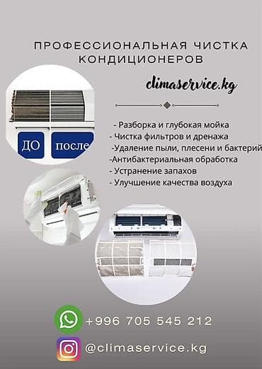 Профессиональная чистка кондиционеров — climaservice.kg Что входит: - at lalafo.kg Профессиональная чистка кондиционеров — climaservice.kg Что входит: -