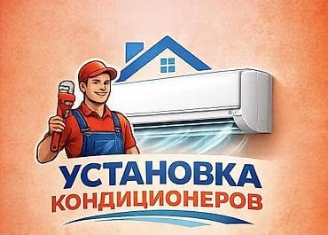 Установка кондиционеров под ключ - Профессиональный монтаж