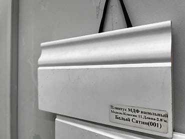 Плинтус МДФ напольный Модель: Классик 11 Длина: 2,8 м — 1