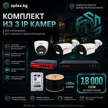 Комплект видеонаблюдения из 3 IP-камер Компактное решение для дома