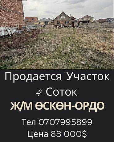 участки дома бишкек: 4 соток, Для строительства, Красная книга — 1