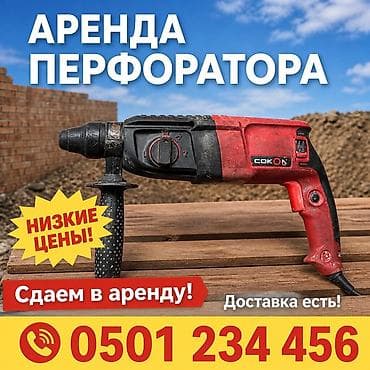 Сдам в аренду Перфораторы