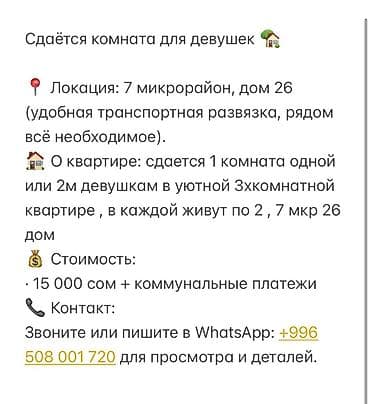 Сдаётся комната для девушек. Локация: 7-й микрорайон, дом 26 (удобная