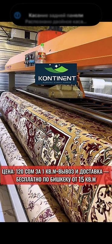 Клининговые услуги: Стирка ковров, | Ковер, Палас, Бесплатная доставка — 1