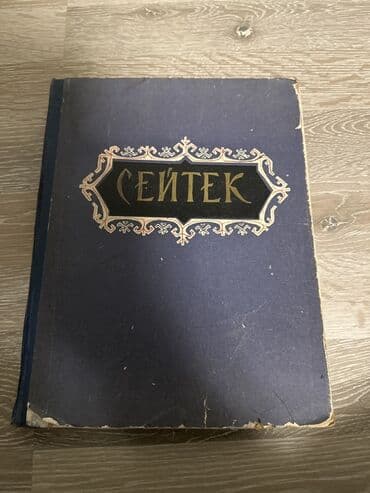 Книга «Сейтек» - Твердая обложка темно-синего цвета с декоративной