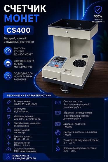 Счетчик монет Модель: CS400 Технические характеристики Размер машины
