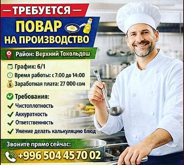 Отели, кафе, рестораны: Вакансия: повар на производство Локация: район Верхний Токолдош — 1