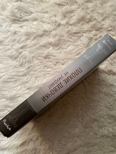 книги художественные: «Плохие девочки не умирают» состояние новой книги — 2