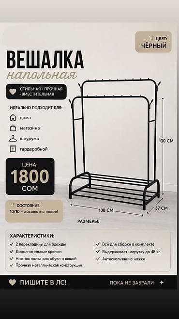 Напольная вешалка для одежды, цвет черный. Особенности: - Две — 3