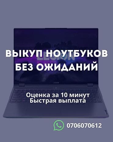 Выкуп ноутбуков без ожиданий - Оценка за 10 минут - Быстрая выплата