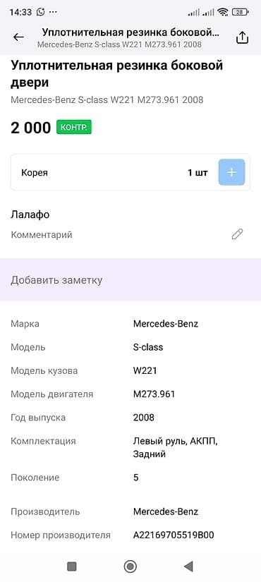 Уплотнители для дверей: Уплотнительная резинка боковой двери для Mercedes-Benz S‑Class W221 - — 2