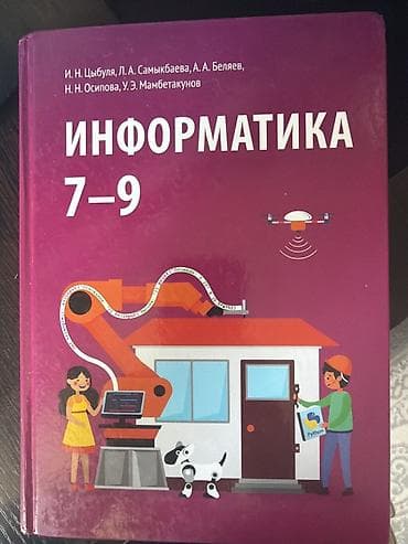 third edition solution: Комплект из двух изданий: 1) Учебник «Информатика 7–9» - Авторы: И — 1