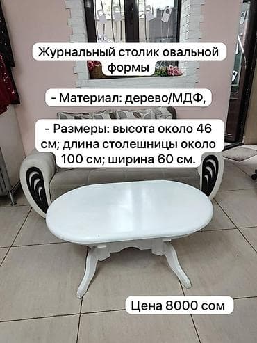 Журнальный столик овальной формы. - Материал: дерево/МДФ - Размеры at lalafo.kg Журнальный столик овальной формы. - Материал: дерево/МДФ - Размеры