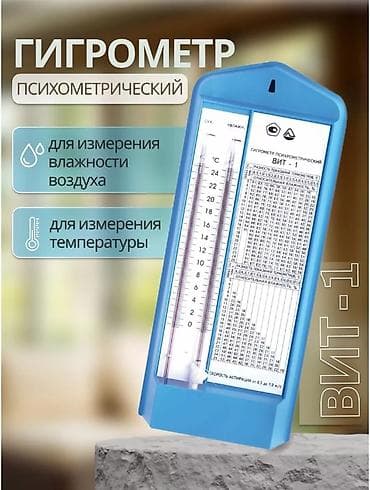 Гигрометр психрометрический ВИТ-1 и ВИТ-2 - приборы для измерения