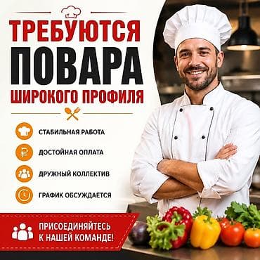 Вакансия: повара широкого профиля Что предлагаем: - Стабильная работа