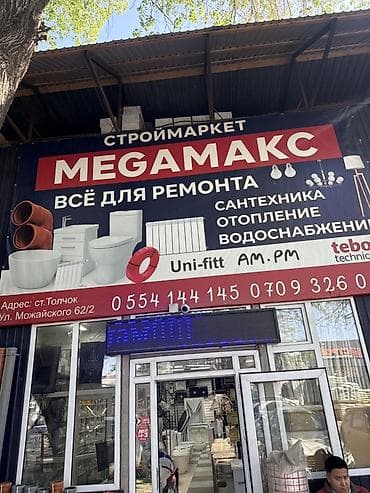 мастерская: ПРОДАЕТСЯ ГОТОВЫЙ БИЗНЕС !!!! Строймаркет MEGAMAKC — всё для — 1