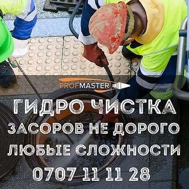 Гидродинамическая чистка засоров «PROFMASTER» - Профессиональная