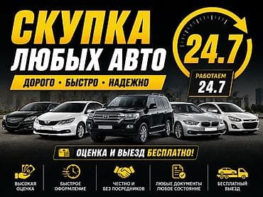 Скупка любых авто — дорого, быстро, надежно. - Работаем 24/7 - Оценка