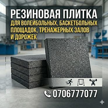 полиуретановая: Резиновая плитка для спортивных объектов и дорожек. 2 см 50/50 - — 1