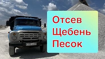 Смесь щебень и отсев: Смесь щебень и отсев, Чистая, Для бетона, Зил — 1
