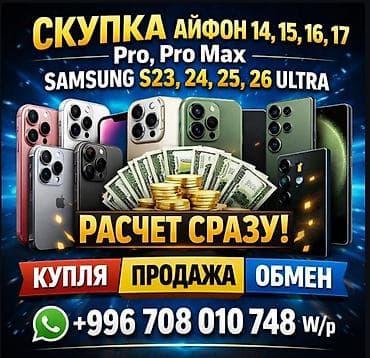 Сервис скупки/продажи/обмена смартфонов. Принимаем и предлагаем: -