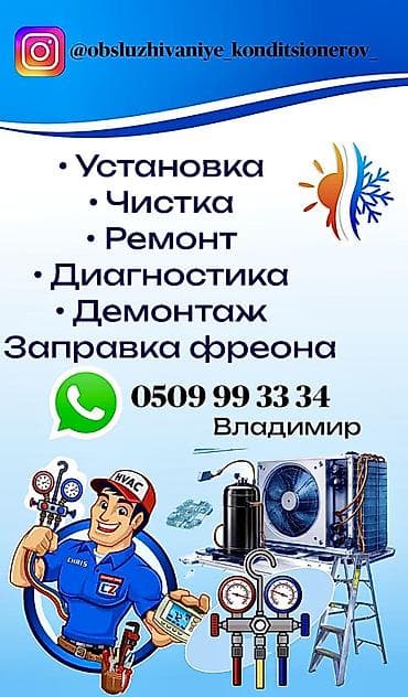 Услуги по обслуживанию кондиционеров: - Установка - Ремонт - at lalafo.kg Услуги по обслуживанию кондиционеров: - Установка - Ремонт -