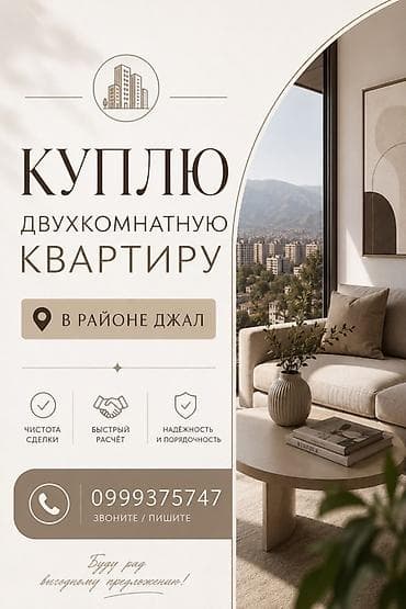 Батир сатып алам: Куплю двухкомнатную квартиру в районе Джал. Что предлагаю: - Чистота — 1