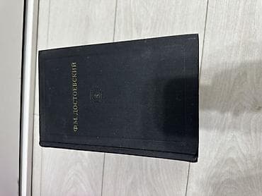 local guide program: Ф.М. Достоевский — Собрание сочинений в 12 томах. Все книги целые в — 3