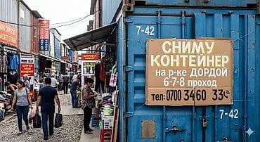 контейнер дордой аренда: Ищу в аренду торговый контейнер на рынке Дордой 6–7–8 проход. Мурас — 1