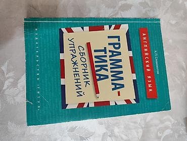 Саморазвитие и психология: Английский язык — «Грамматика. Сборник упражнений» - Автор: К. П — 1