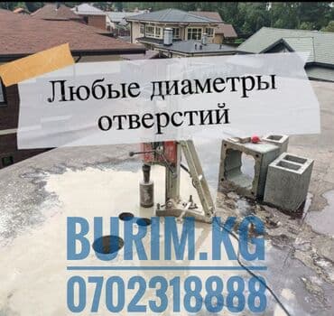 установка газового оборудования бишкек: Алмазное сверление Больше 6 лет опыта — 6